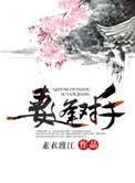 妻逢对手时桑榆