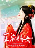 逆天择父稳坐王府嫡女