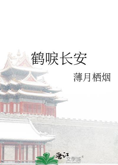 鹤唳长安完整版免费阅读