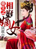 重生之相府嫡女被退婚
