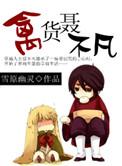 禽货聂不凡和谁在一起了