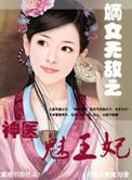 嫡女无敌鬼医幽王妃txt