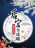 后宫攻略怎么玩