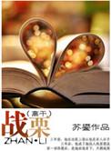 战栗旬