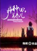 种田养儿最新章节