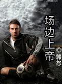足球场边的上帝
