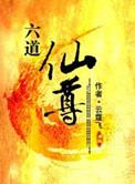 六道仙尊女主角是谁