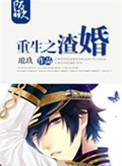 重生之渣夫狠妻