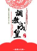 重生之皇后翻身记