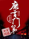 庶香门第by莫风流