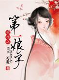 重生之娘子在种田全文阅读