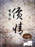 重生之偿情by