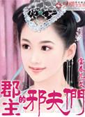 郡主的娇娇夫君是纨绔世子完
