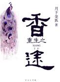 重生之香途TXT