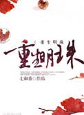 七和香重生明珠