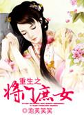 重生之将门庶女免费阅读