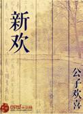 新欢阔少
