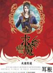 求魔动漫在线观看全集免费播放