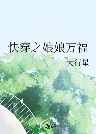快穿之娘娘千千岁免费阅读