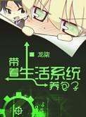 带着生活系统穿古代