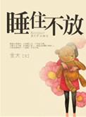 睡住不放by金大是什么时候写的