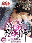 腹黑狂女倾城召唤师百度