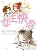 女主快穿长篇去年更新