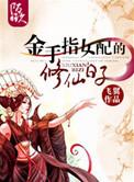 金手指女配的修仙日子全文免费阅读