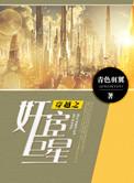 穿越之j宦巨星无删减