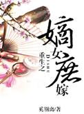 重生之嫡女庶嫁番外