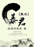 暴君重生成男宠