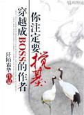 穿越成boss结果世人真的信