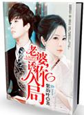 老婆诱你入局什么意思