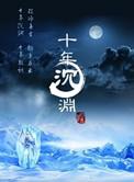 十年沉渊完结