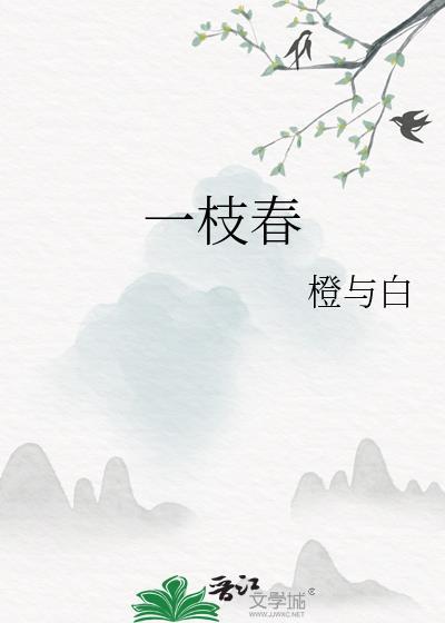 一枝春(姐弟)txt百度