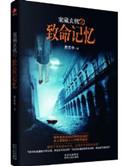 机密档案之致命疑惑完整版