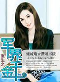 特工重生之军界千金