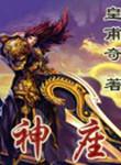 神座在哪里
