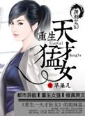 重生天才猛女全文免费阅读
