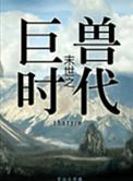 末世森林类推荐
