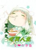 重生之吃货皇后惹不起