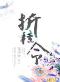折桂令春情完整版