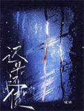 迟早还债池藻