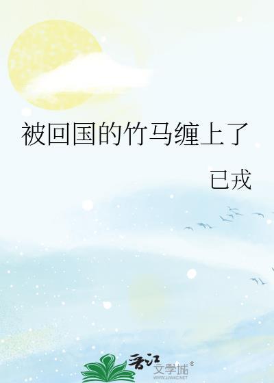 被竹马和前男友扔出国后全文免费阅读