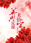 养个反派来镇宅全文免费