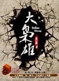 大枭雄txt电子书免费