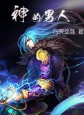 有两个食神的男人