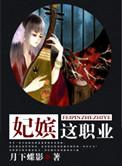 妃嫔这职业男主洁吗