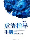 虐渣指导手册txt