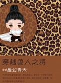 穿越兽人之将讲什么